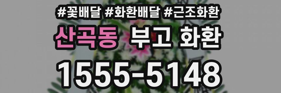 산곡동 부고 화환