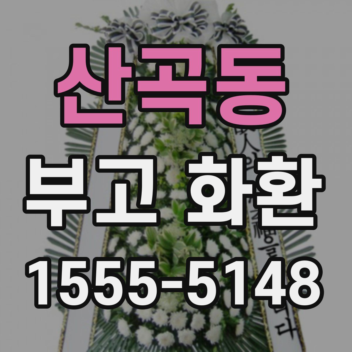 산곡동 부고 화환