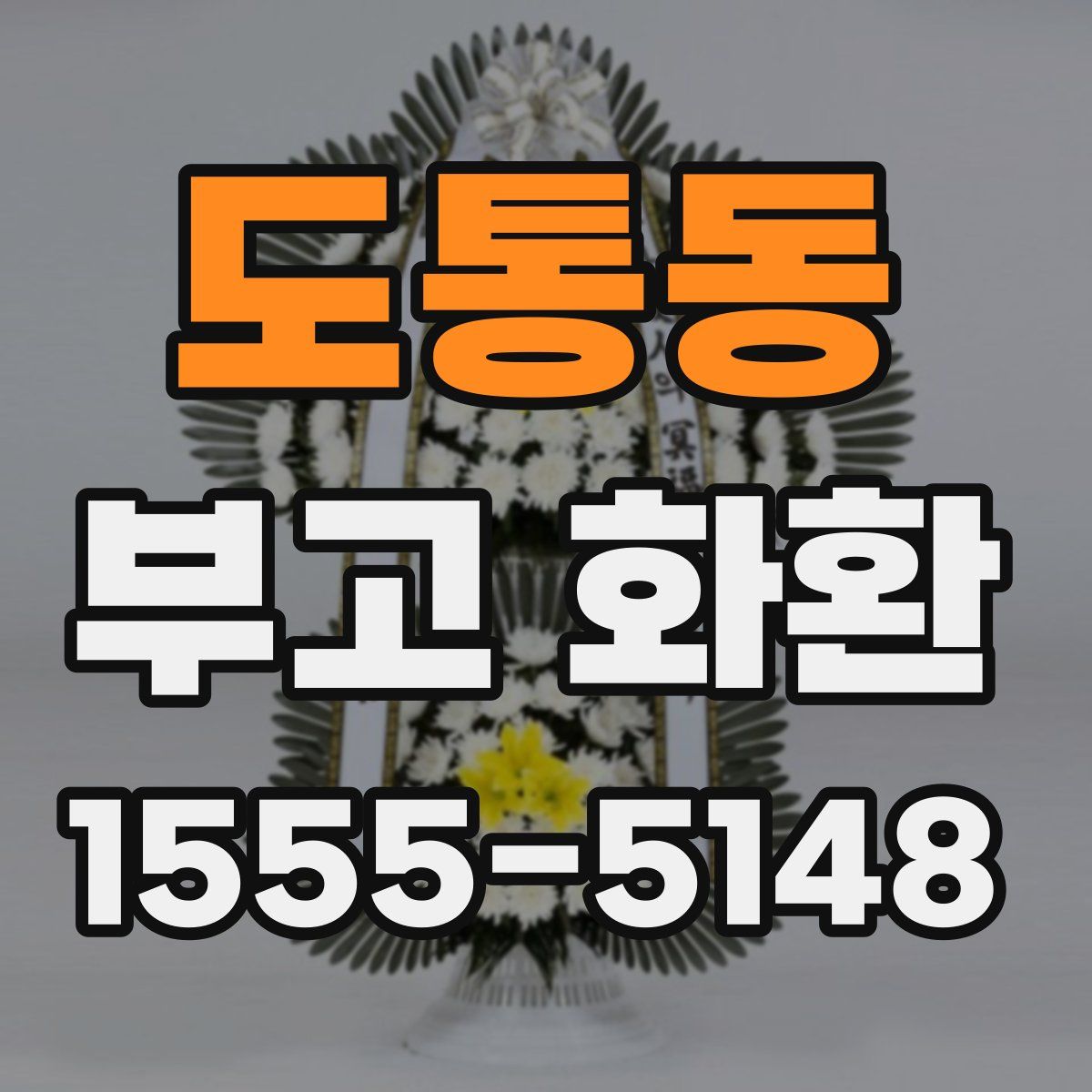 도통동 부고 화환