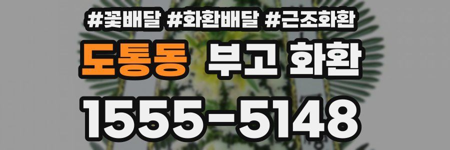 도통동 부고 화환