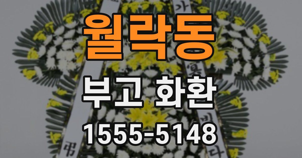 월락동 부고 화환