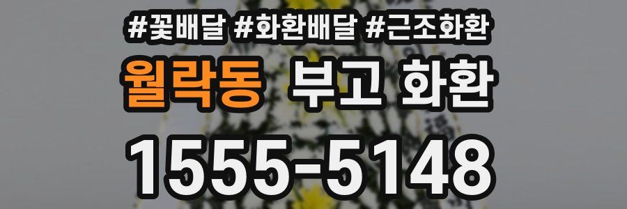 월락동 부고 화환