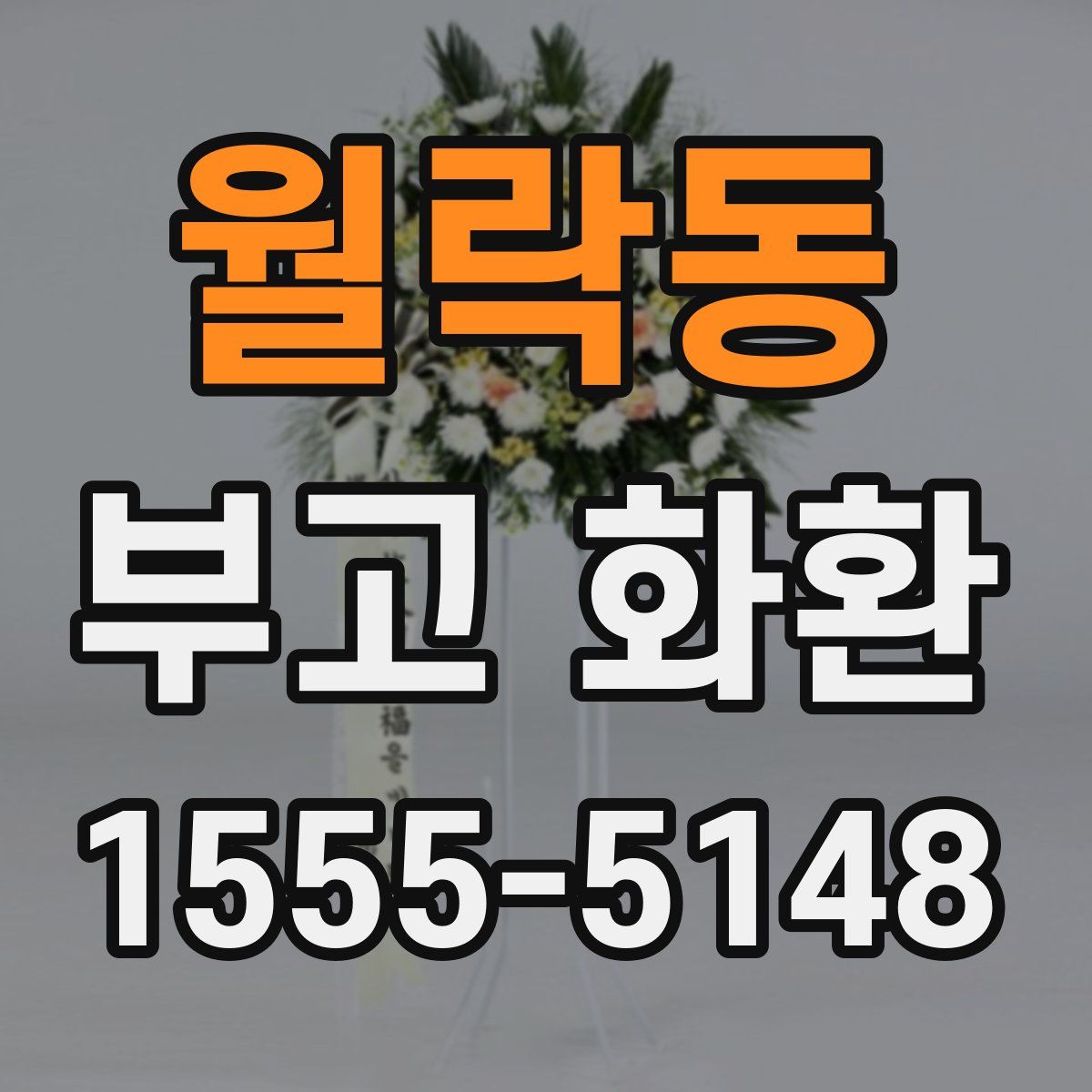 월락동 부고 화환