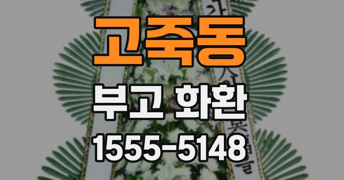 고죽동 부고 화환