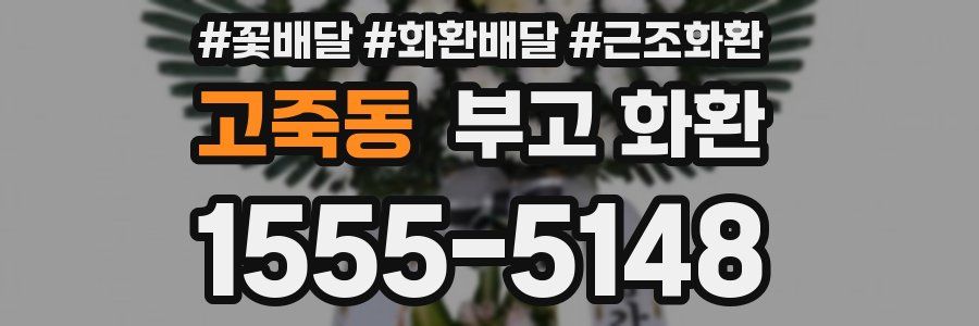 고죽동 부고 화환