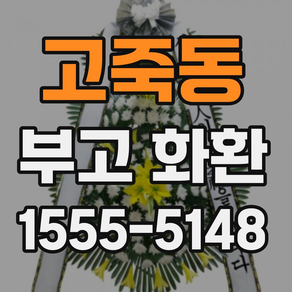고죽동 부고 화환