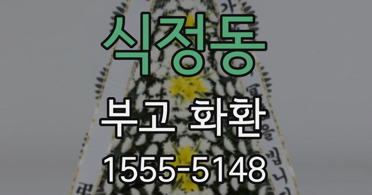 식정동 부고 화환