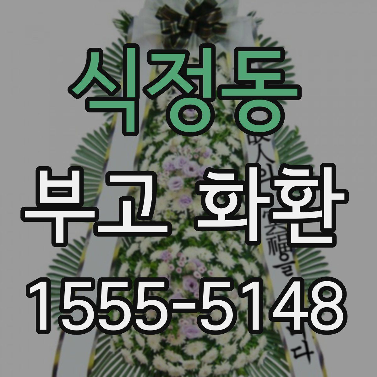 식정동 부고 화환