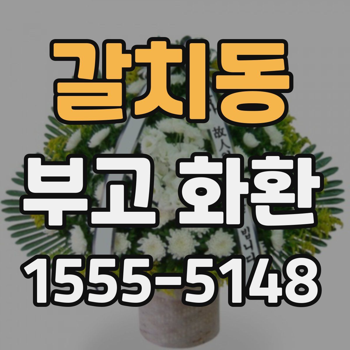 갈치동 부고 화환