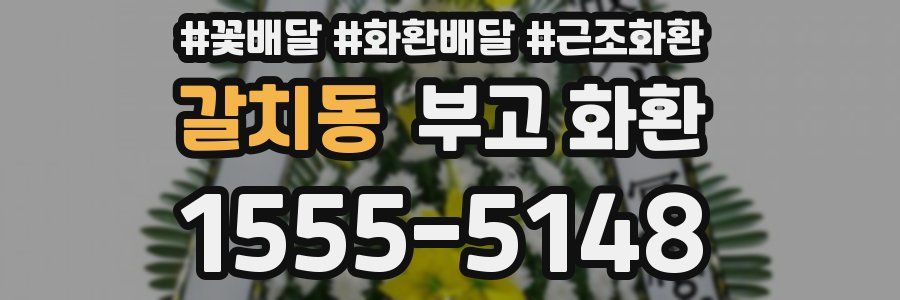 갈치동 부고 화환