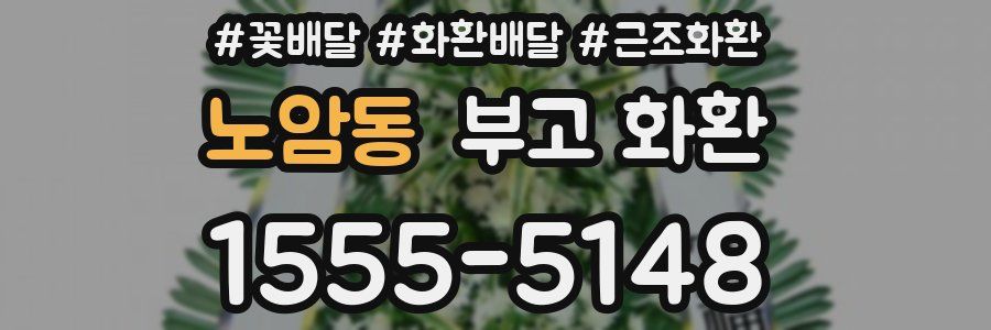 노암동 부고 화환