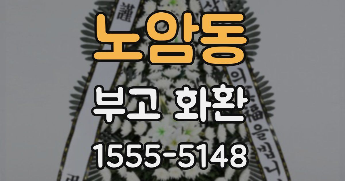 노암동 부고 화환