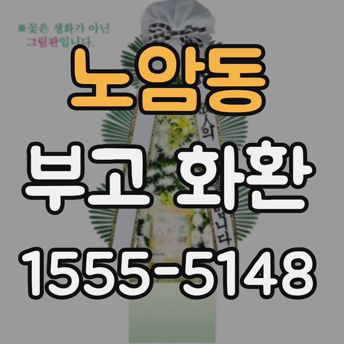 노암동 부고 화환