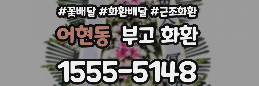 어현동 부고 화환