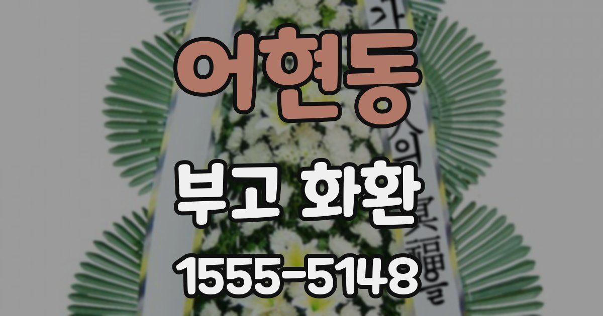 어현동 부고 화환