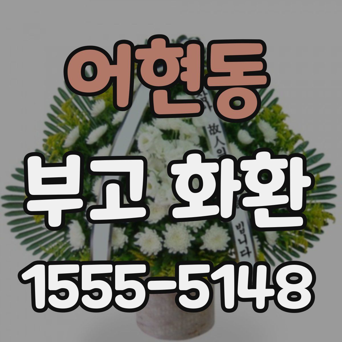 어현동 부고 화환