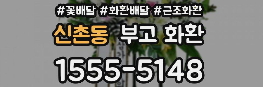 신촌동 부고 화환