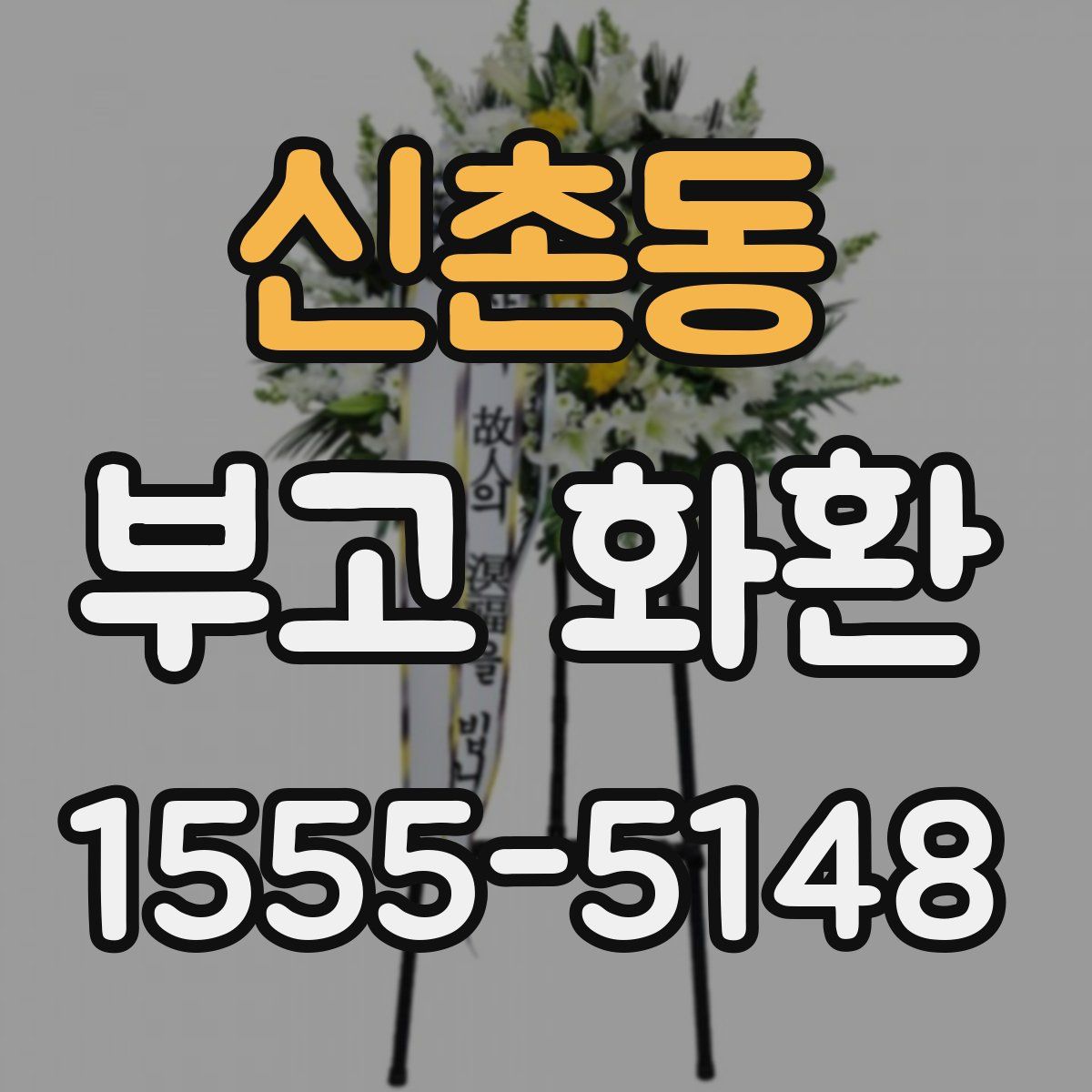 신촌동 부고 화환