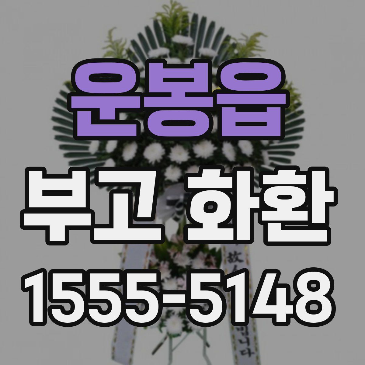 운봉읍 부고 화환