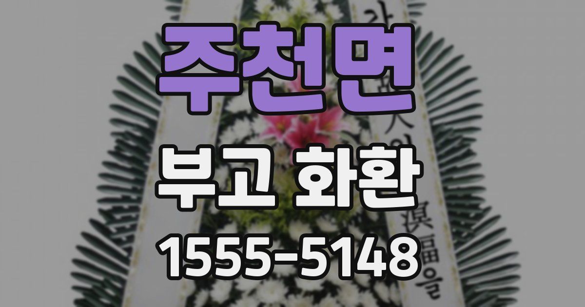 주천면 부고 화환