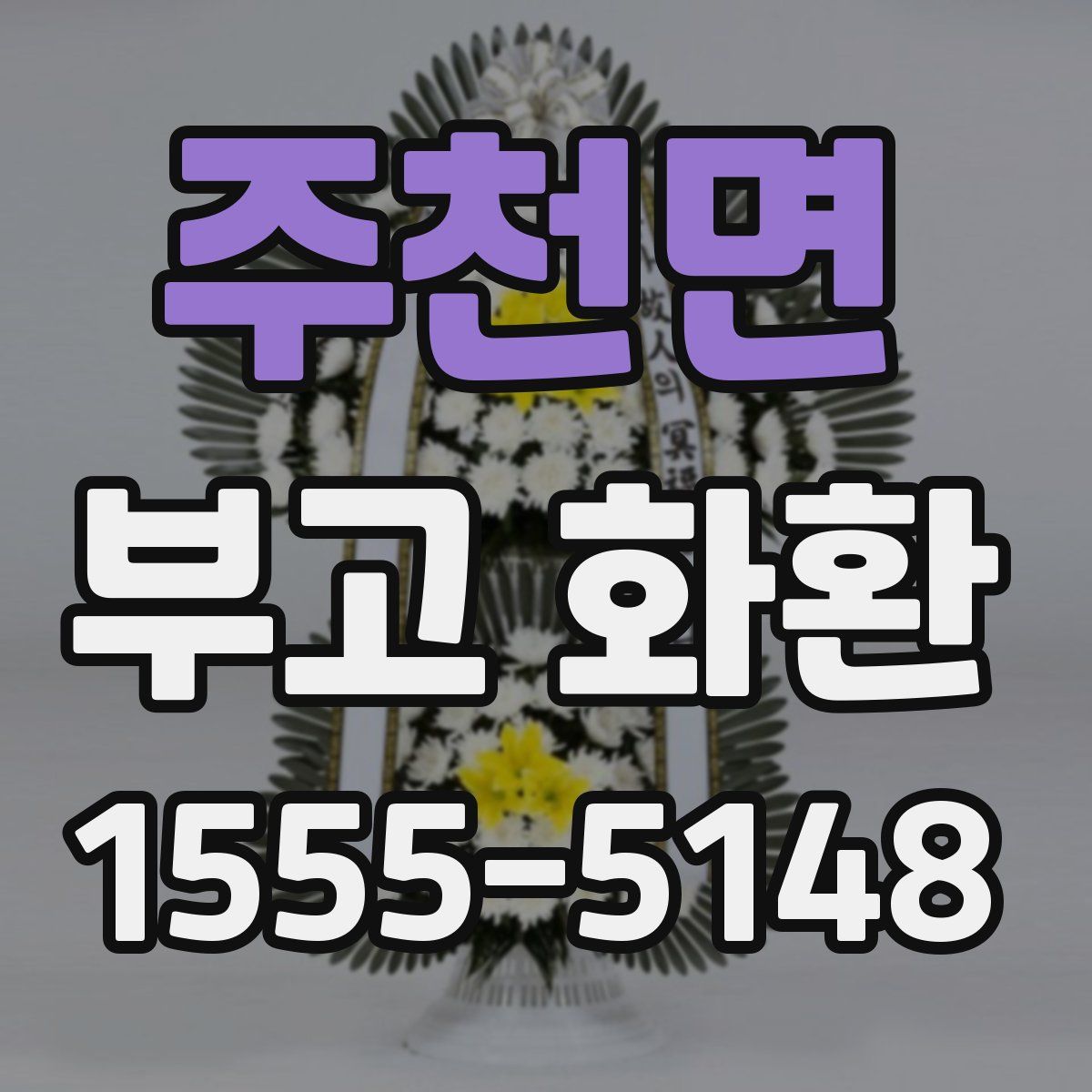 주천면 부고 화환