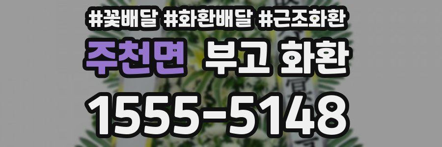 주천면 부고 화환