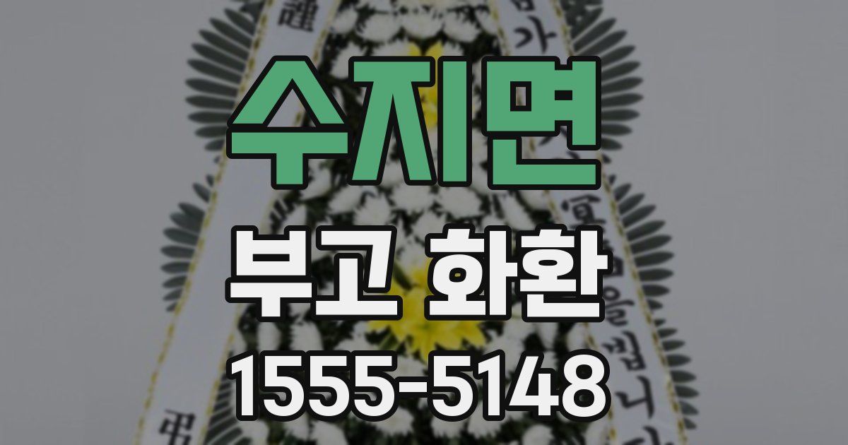 수지면 부고 화환