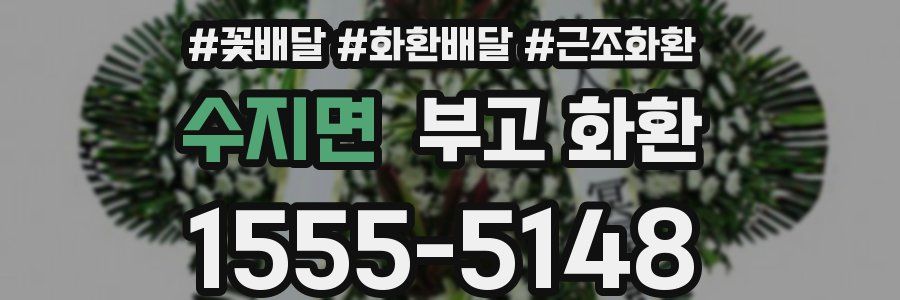 수지면 부고 화환