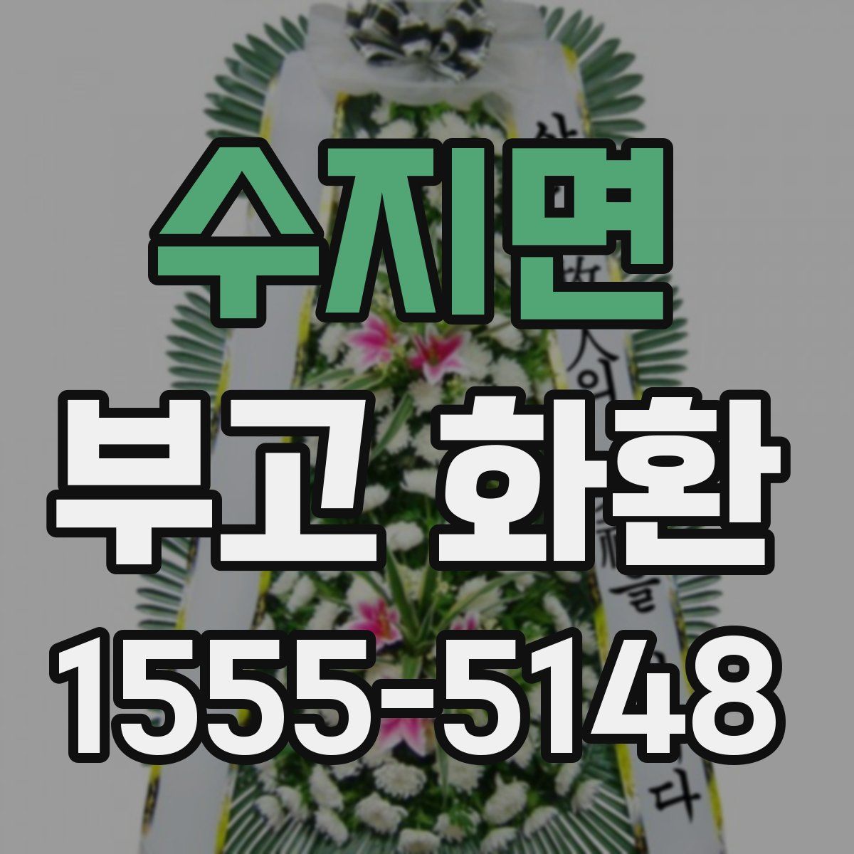 수지면 부고 화환