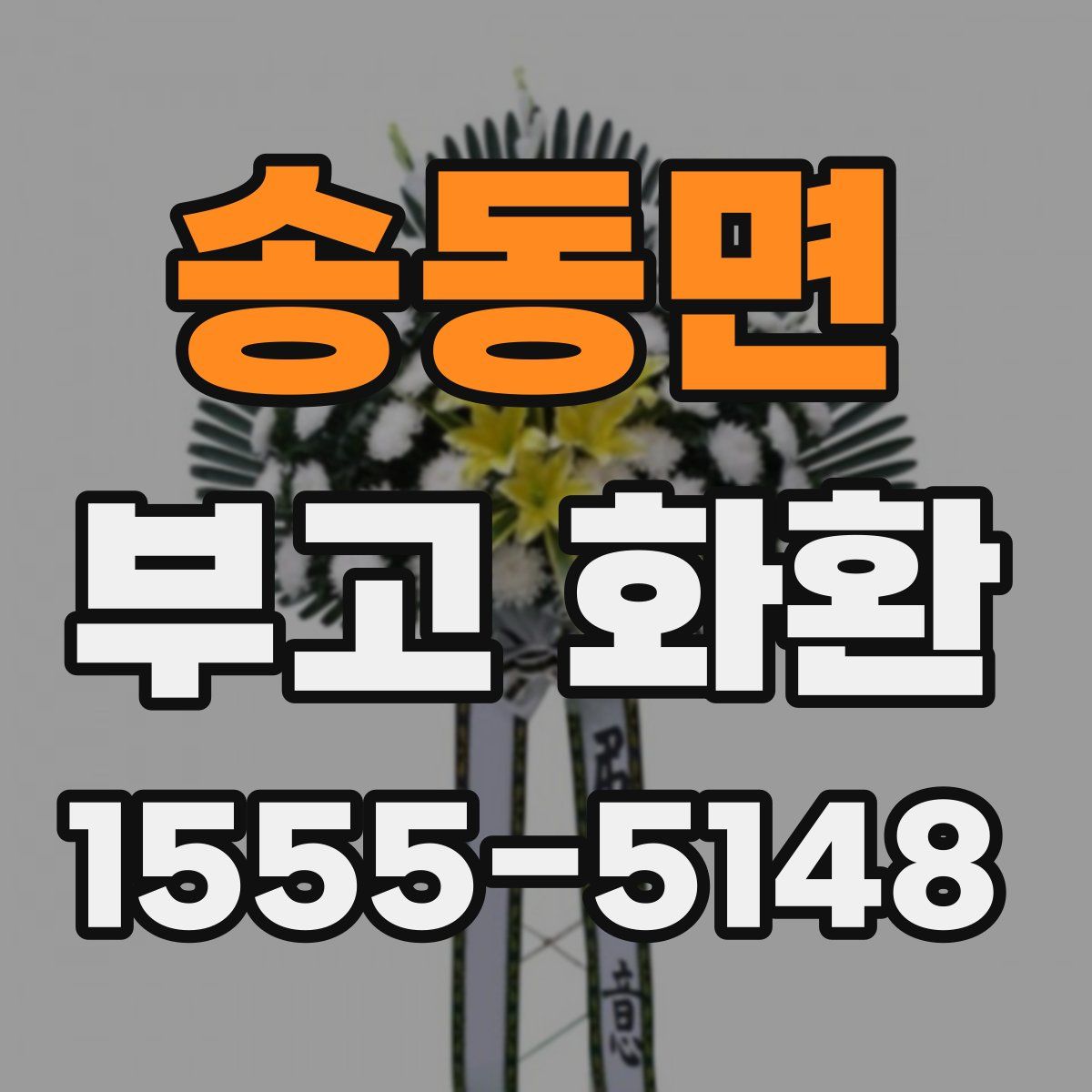 송동면 부고 화환