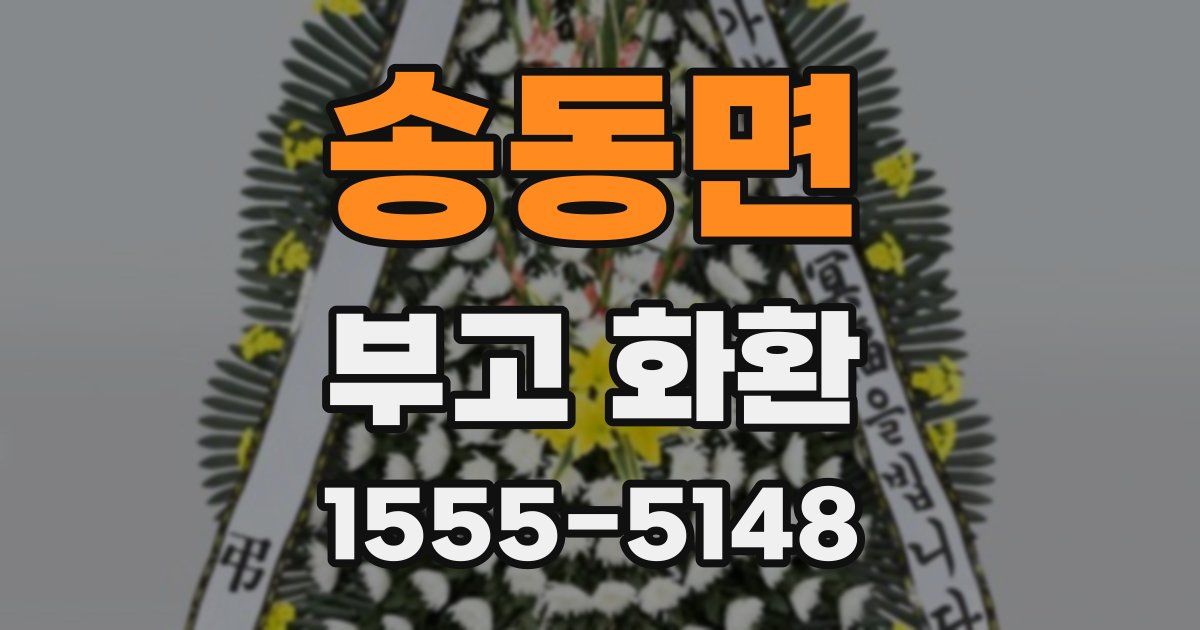 송동면 부고 화환