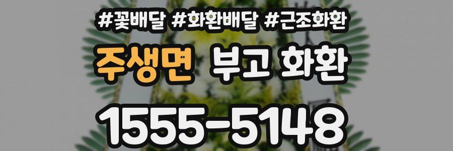 주생면 부고 화환