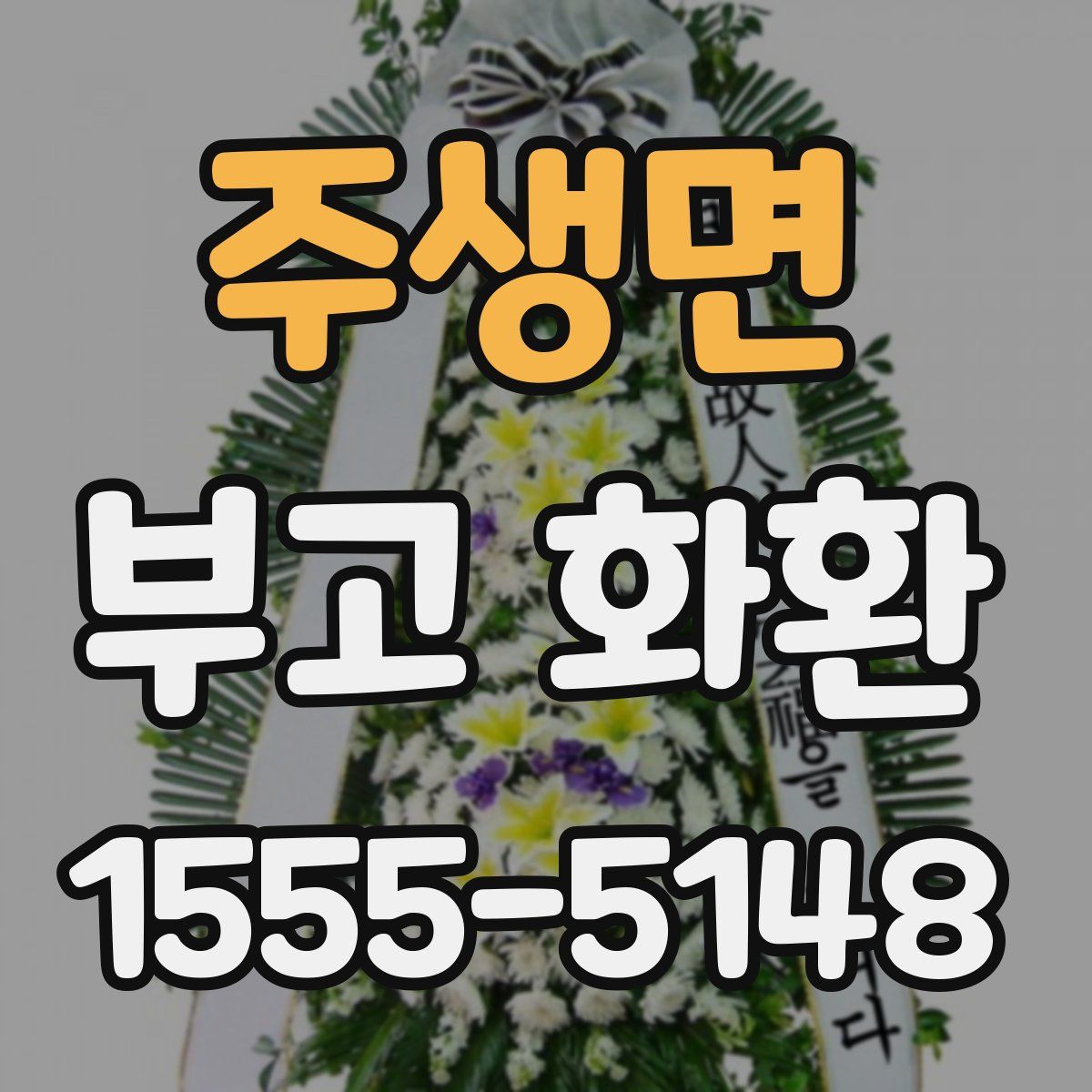 주생면 부고 화환