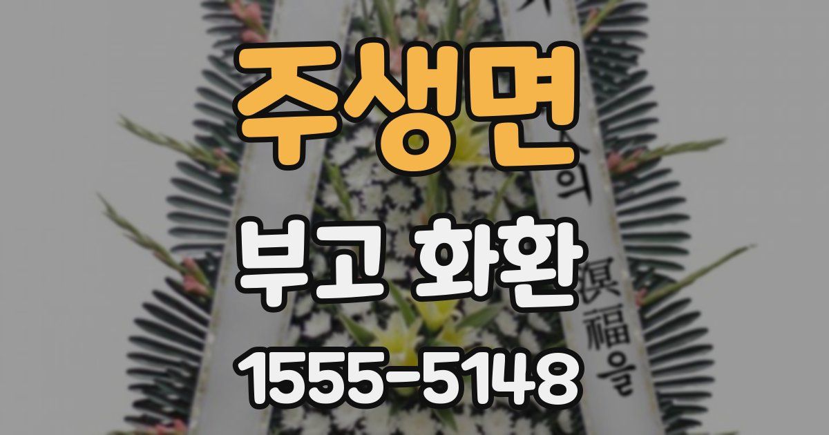 주생면 부고 화환