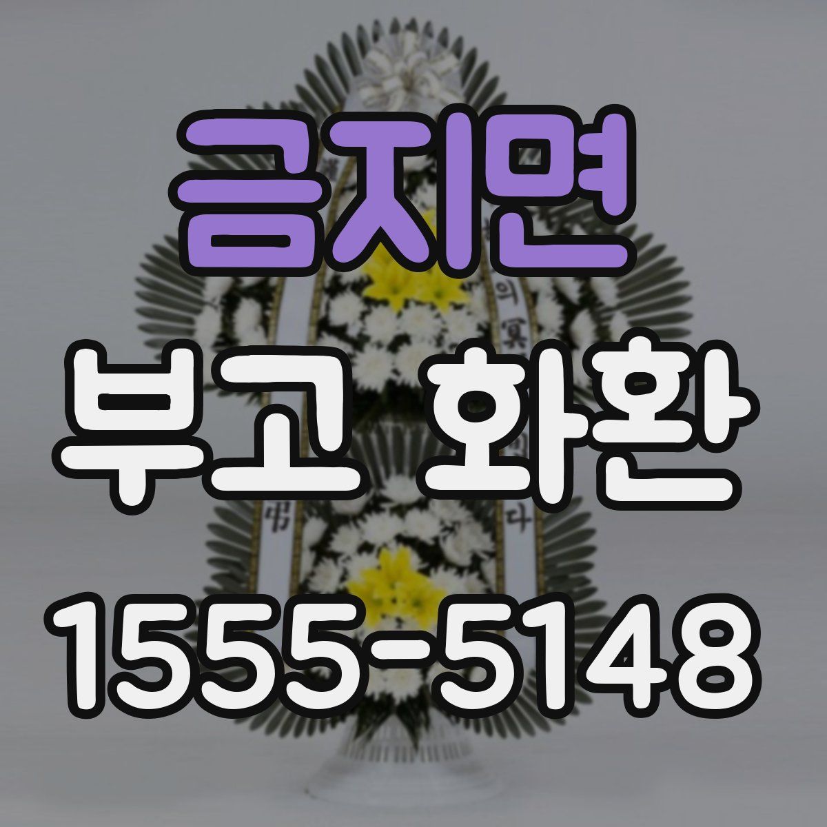 금지면 부고 화환