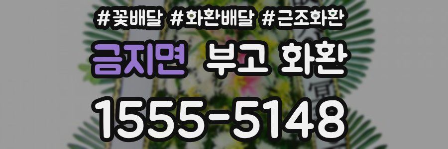 금지면 부고 화환