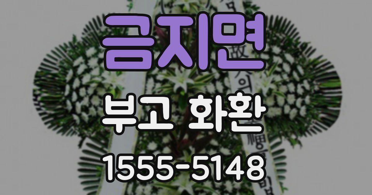 금지면 부고 화환