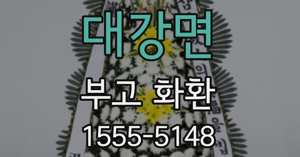 대강면 부고 화환