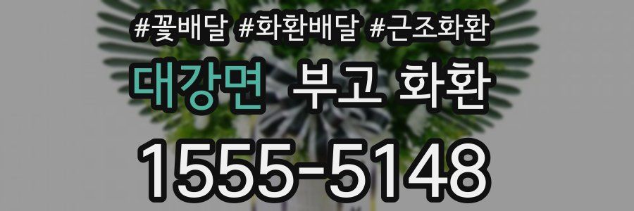 대강면 부고 화환