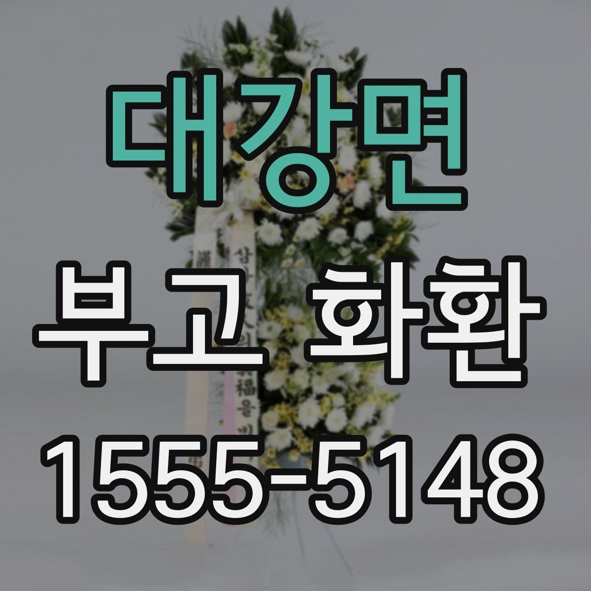 대강면 부고 화환
