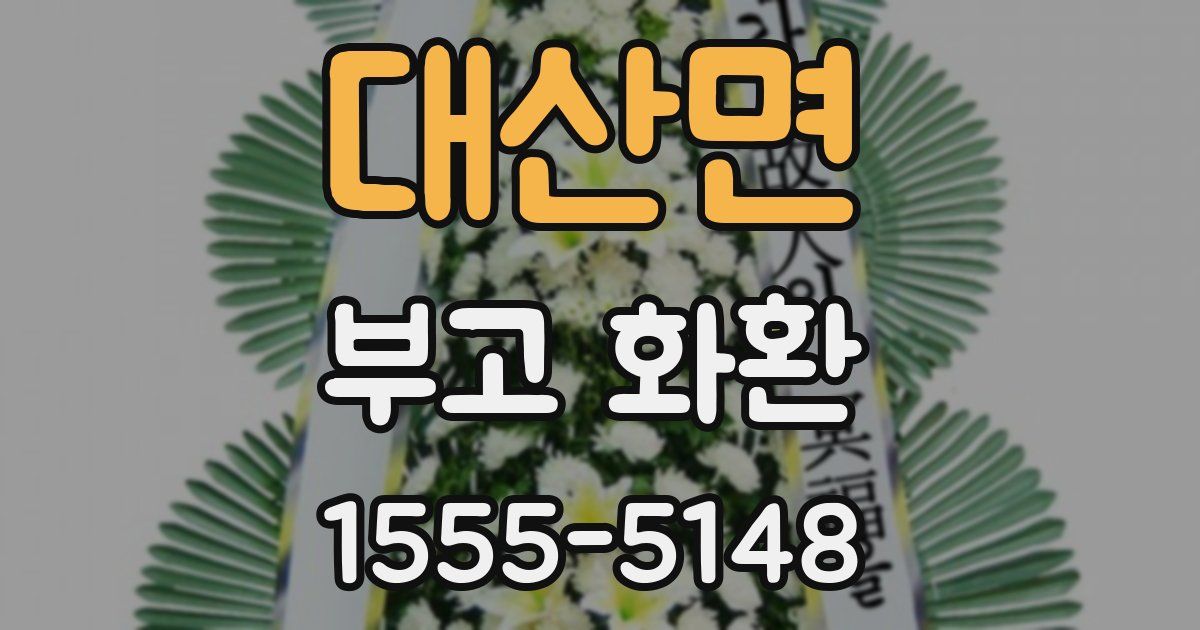 대산면 부고 화환