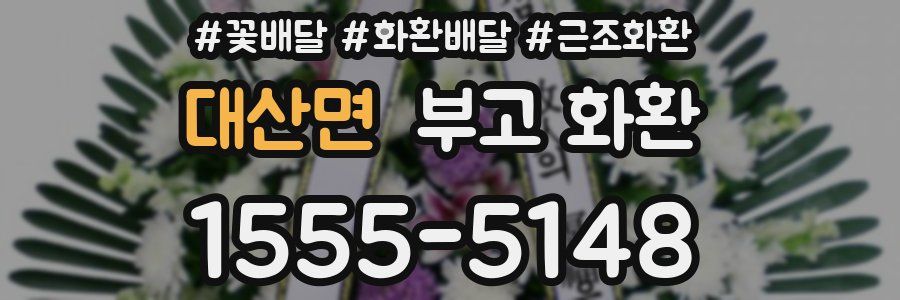 대산면 부고 화환