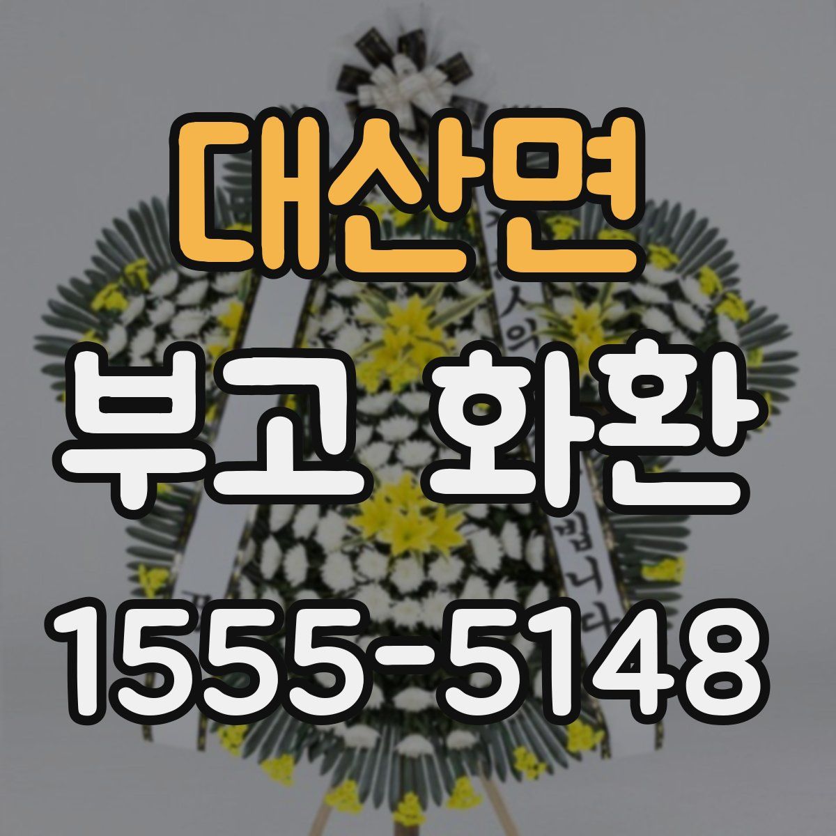 대산면 부고 화환