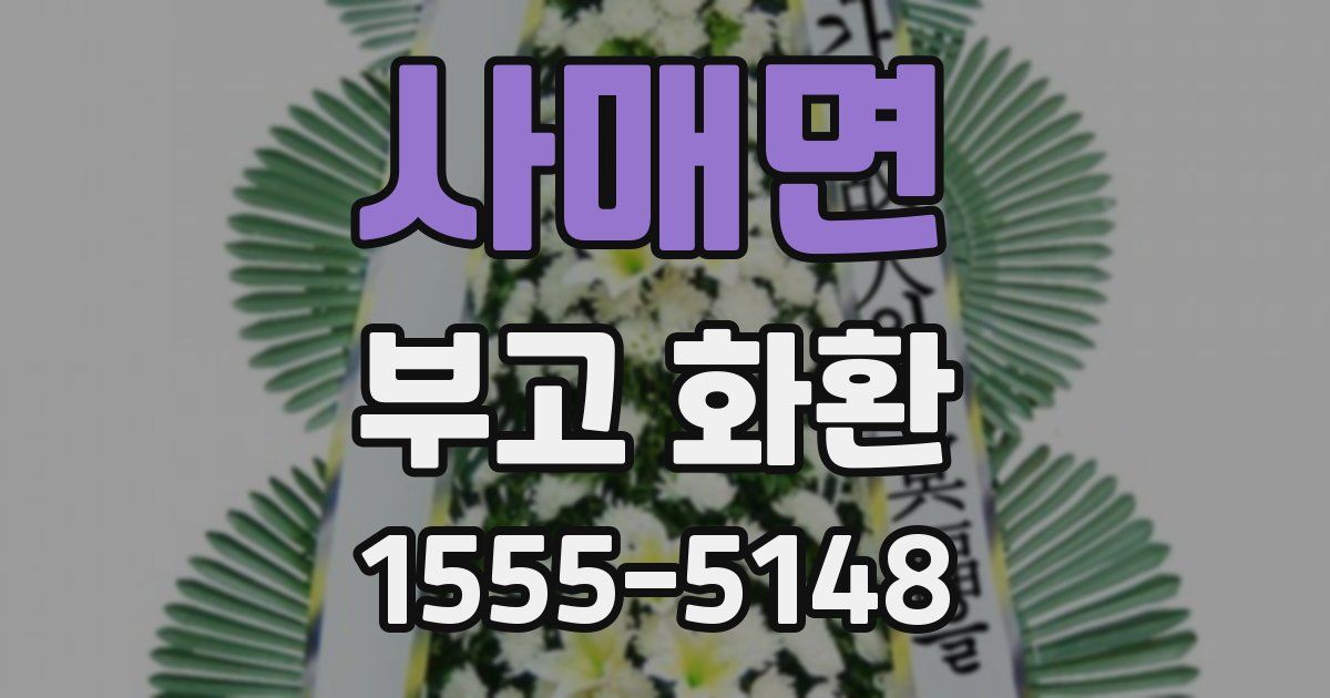사매면 부고 화환