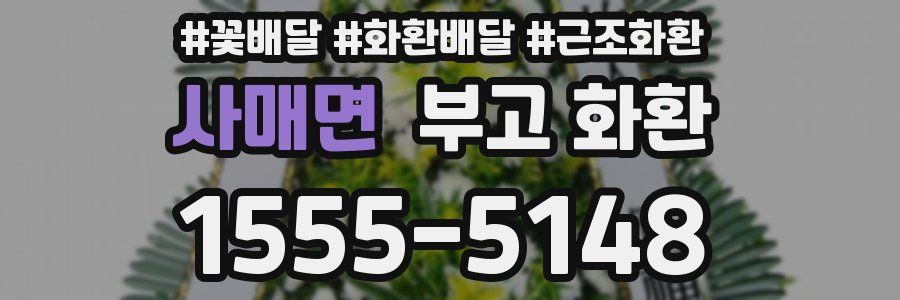 사매면 부고 화환