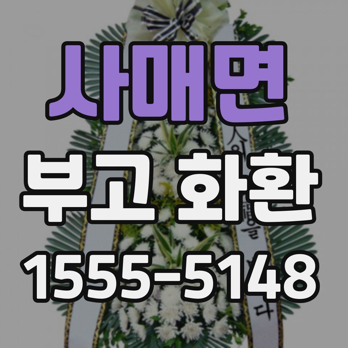 사매면 부고 화환