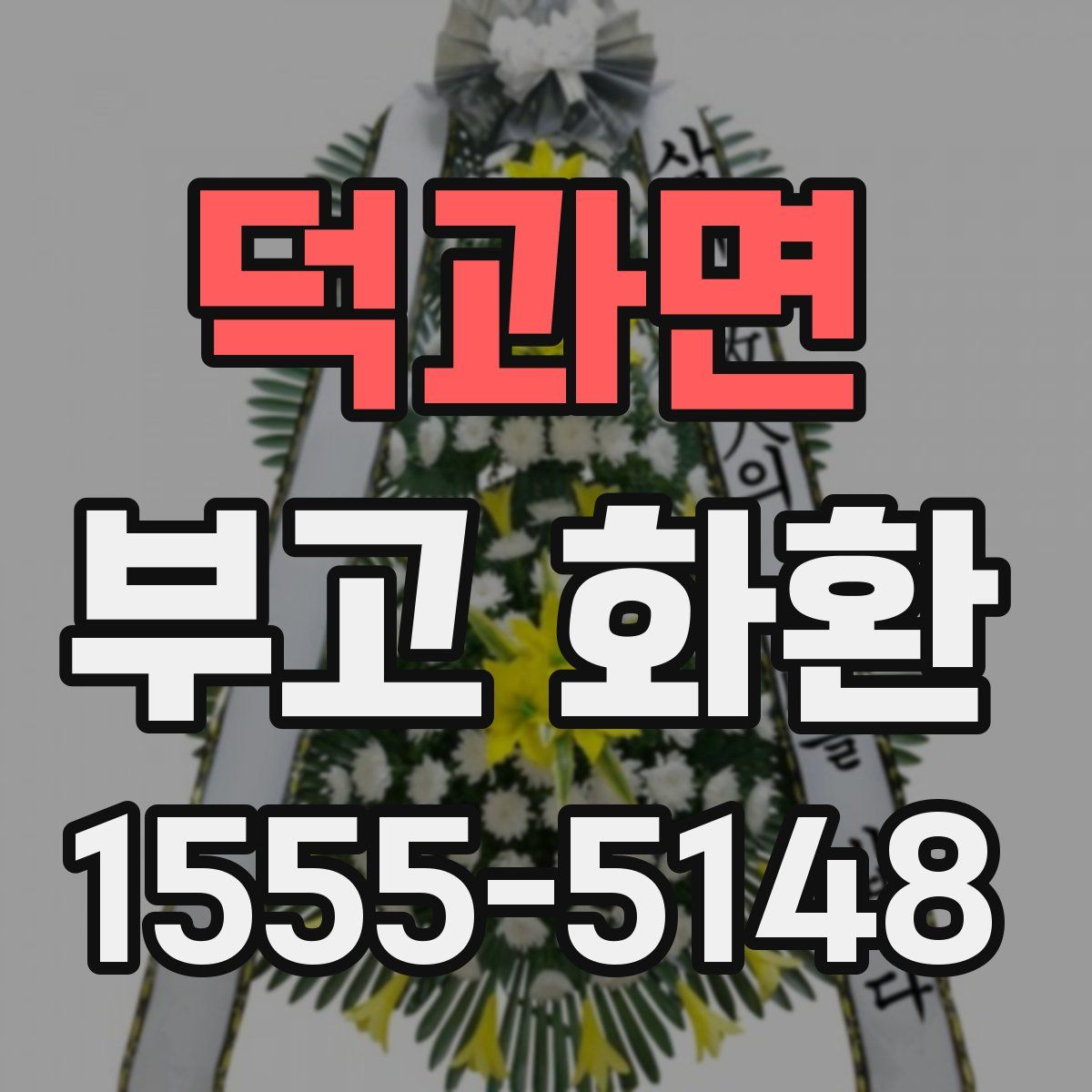덕과면 부고 화환