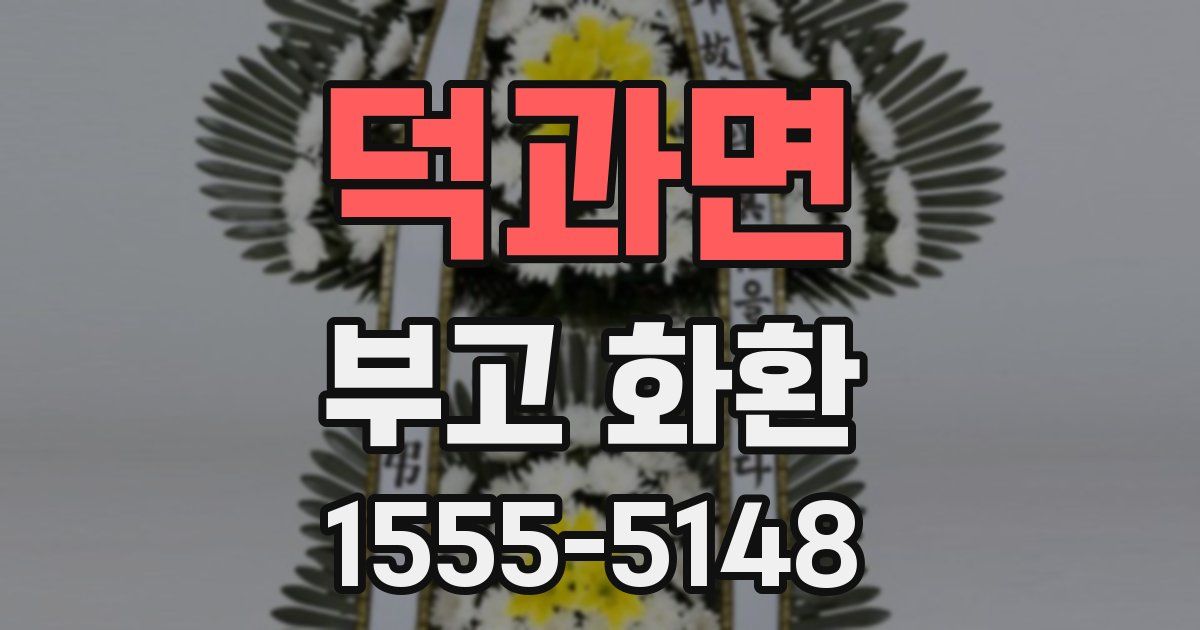 덕과면 부고 화환