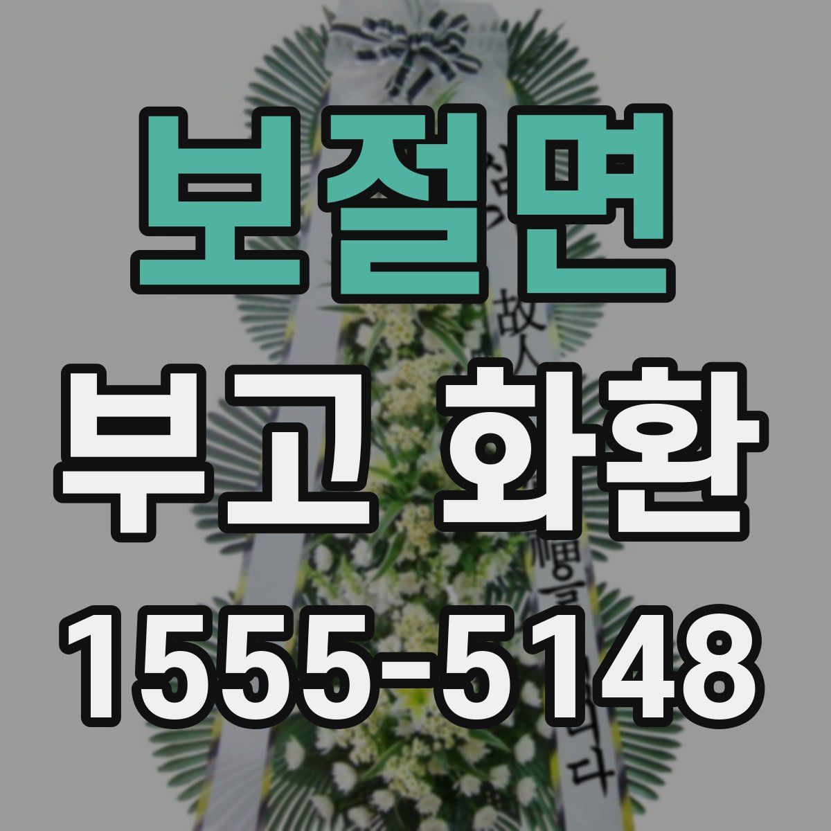 보절면 부고 화환