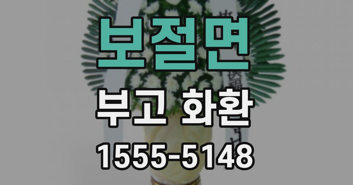 보절면 부고 화환